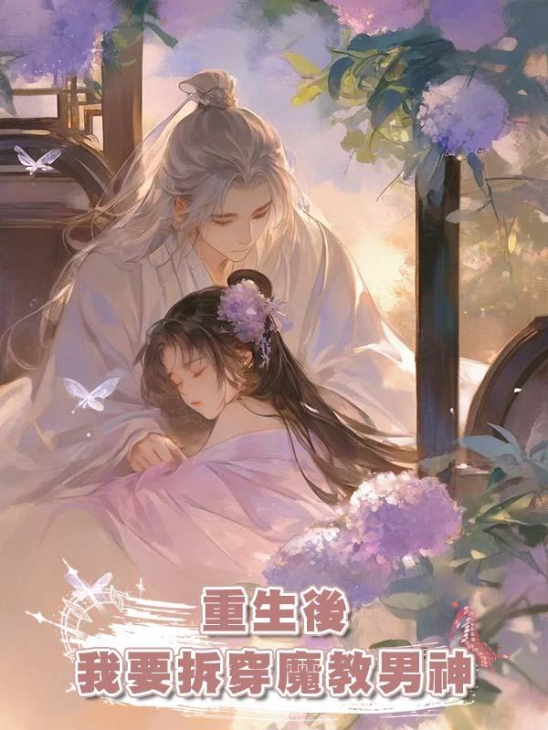 重生後我要拆穿魔教男神