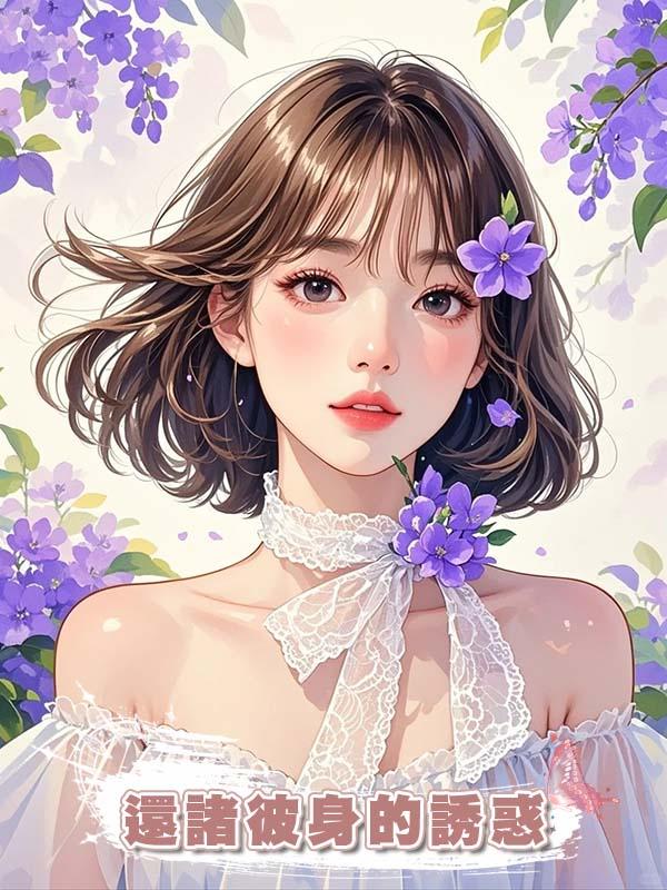 還諸彼身的誘惑