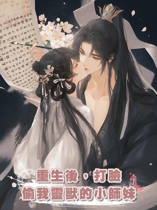 重生後，打臉偷我靈獸的小師妹