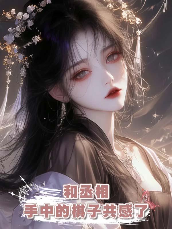 和丞相手中的棋子共感了