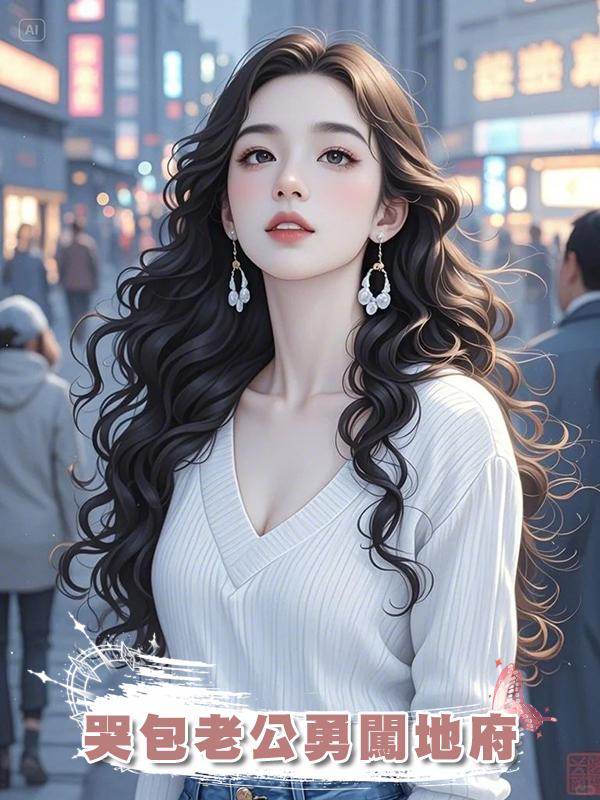 哭包老公勇闖地府