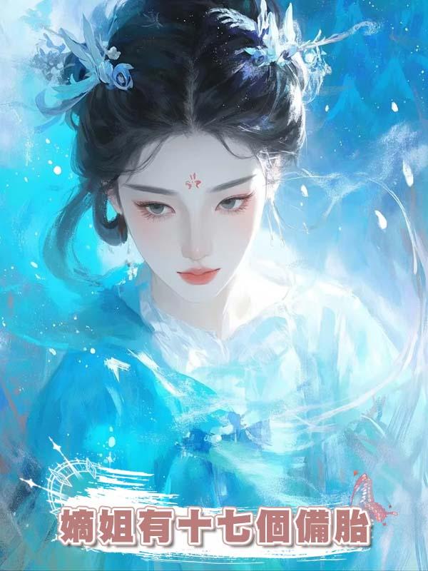 嫡姐有十七個備胎，我負責給她善後，卻不小心把自己搭進去了