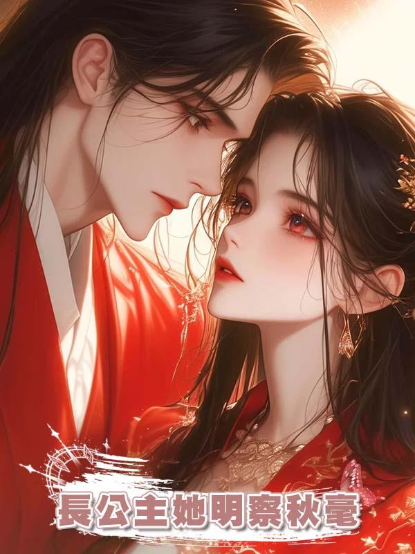 長公主她明察秋毫