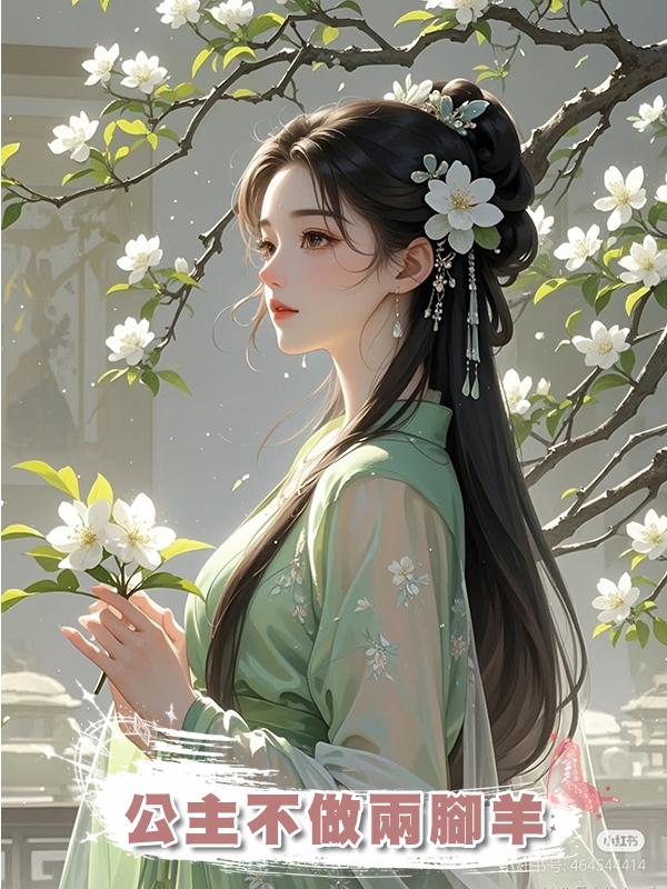 公主不做兩腳羊