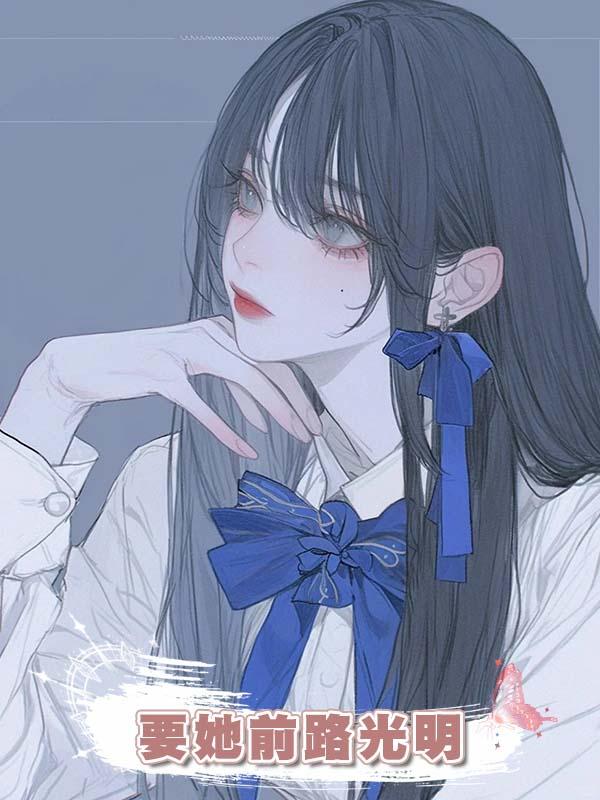 要她前路光明