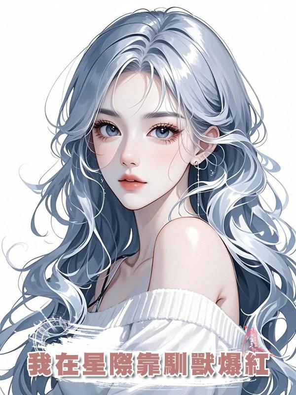 我在星際靠馴獸爆紅