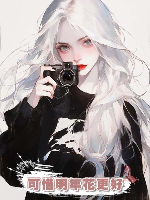 可惜明年花更好