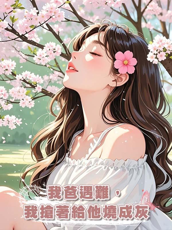 我爸遇難，我搶著給他燒成灰