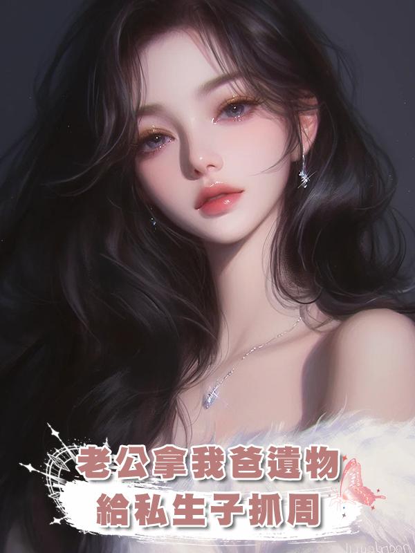 老公拿我爸遺物，給私生子抓周