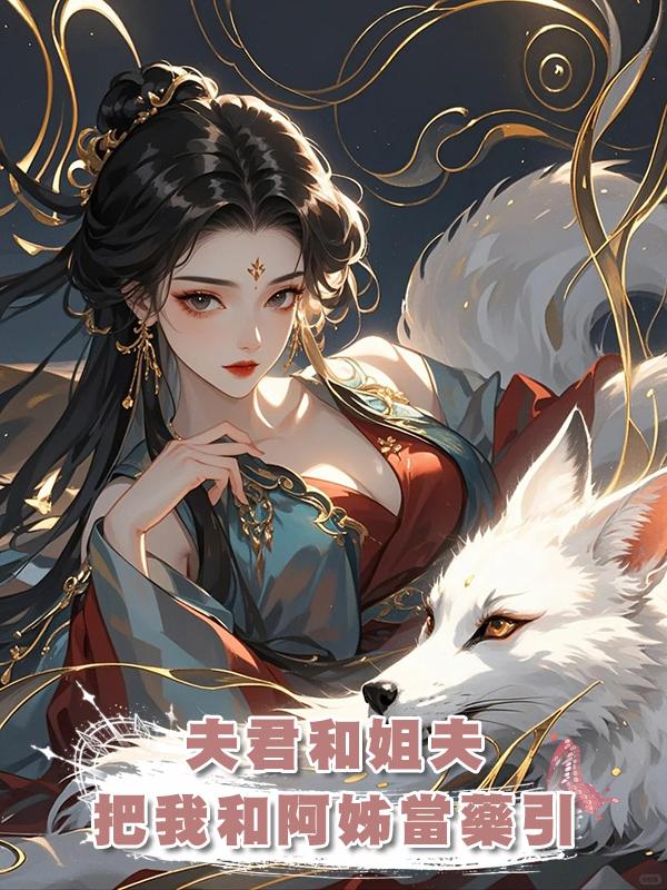 夫君和姐夫把我和阿姊當藥引，割尾救他白月光