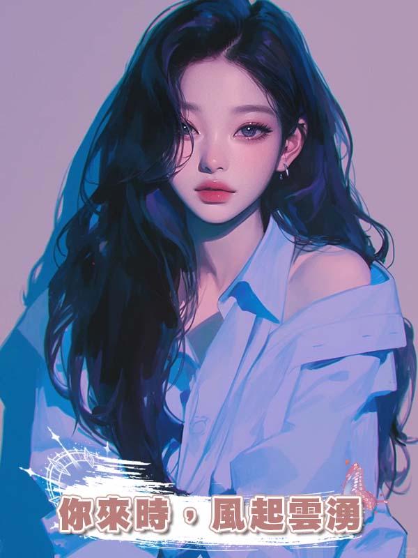 你來時，風起雲湧