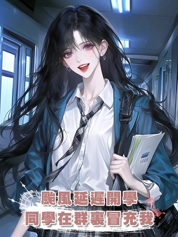 颱風延遲開學，同學在群裏冒充我