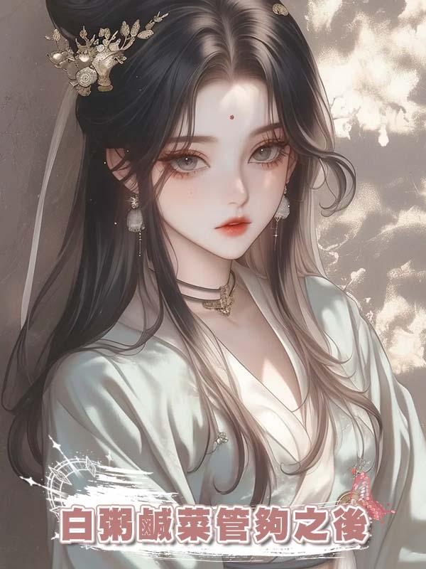 白粥鹹菜管夠之後