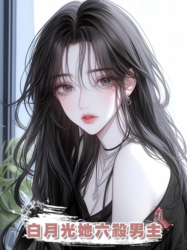 白月光她六殺男主
