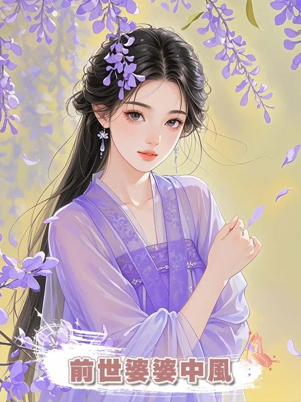 前世婆婆中風，我遭夫君帶外室欺辱，憤恨之下我與婆婆雙重生