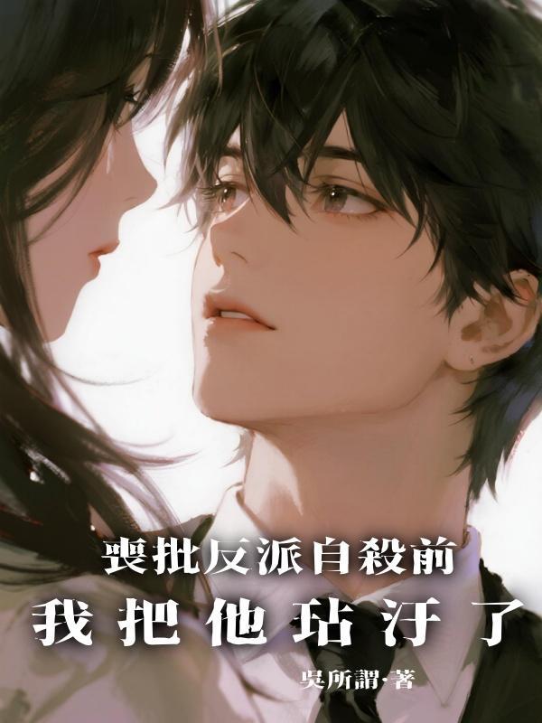 喪批反派自殺前，我把他玷汙了