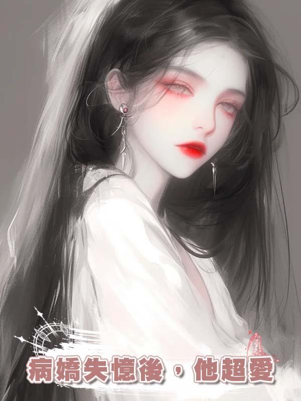 病嬌失憶後，他超愛