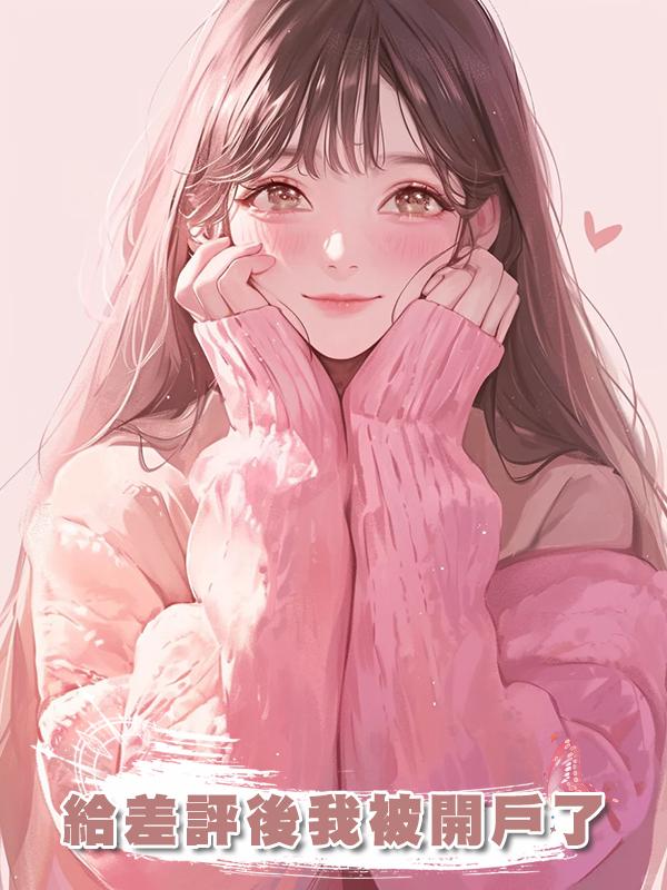 給差評後我被開戶了