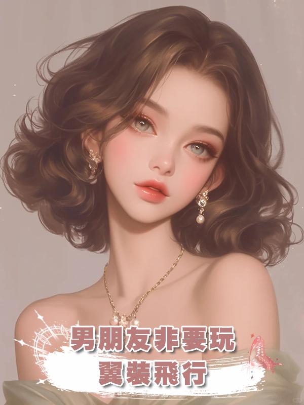 男朋友非要玩翼裝飛行