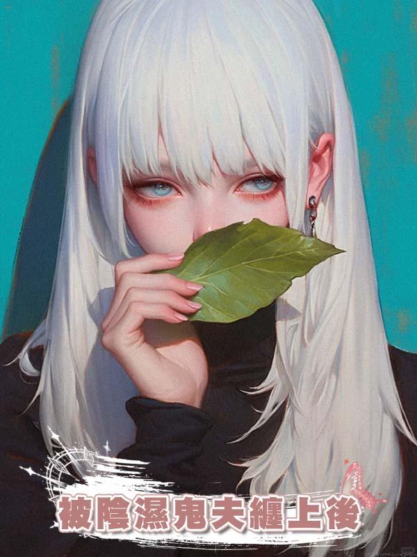 被陰濕鬼夫纏上後