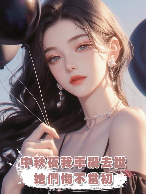 中秋夜我車禍去世，她們悔不當初