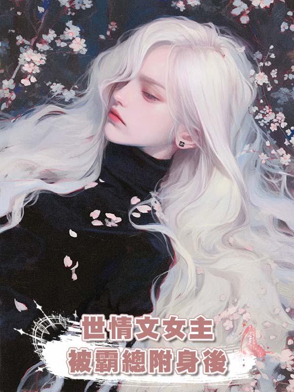 世情文女主被霸總附身後