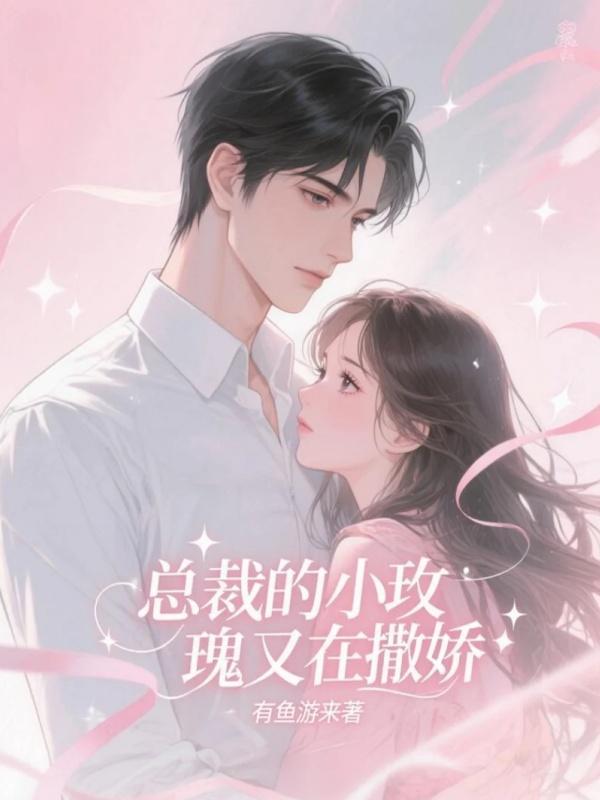 總裁的小玫瑰又在撒嬌