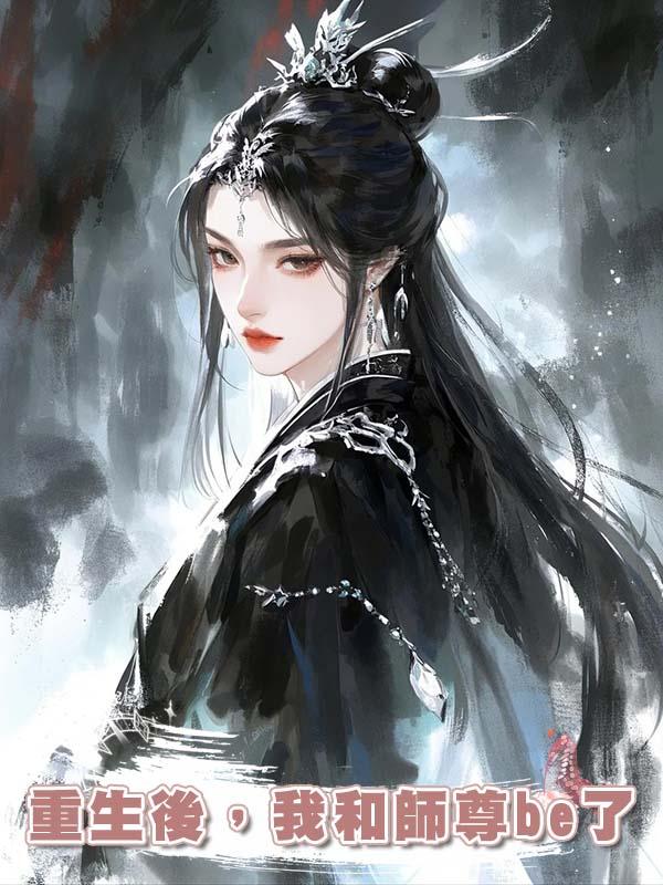 重生後，我和師尊be了