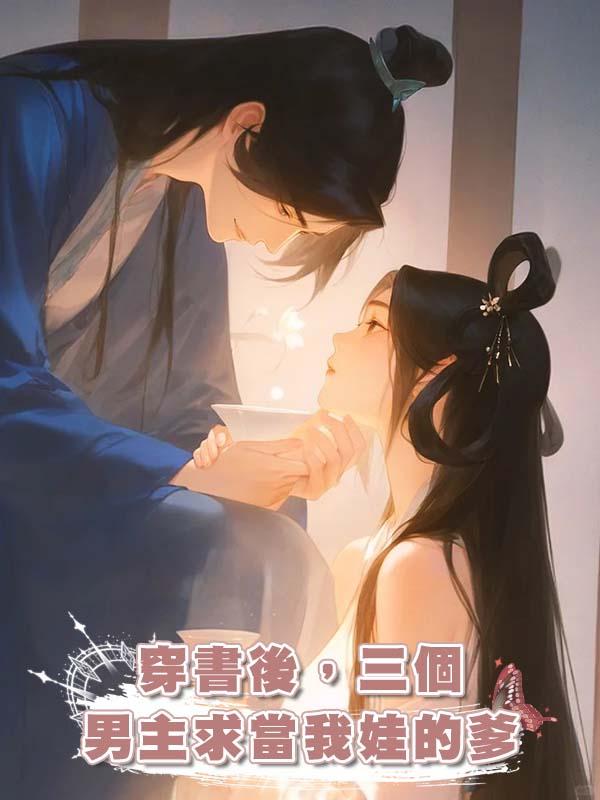 穿書後，三個男主求當我娃的爹