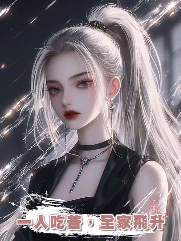 一人吃苦，全家飛升