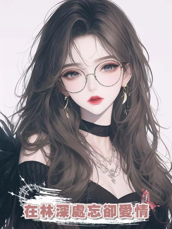 在林深處忘卻愛情，我愛上了死去姐姐的丈夫