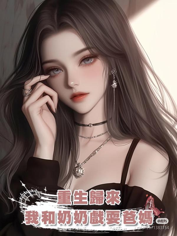 重生歸來，我和奶奶戲耍爸媽