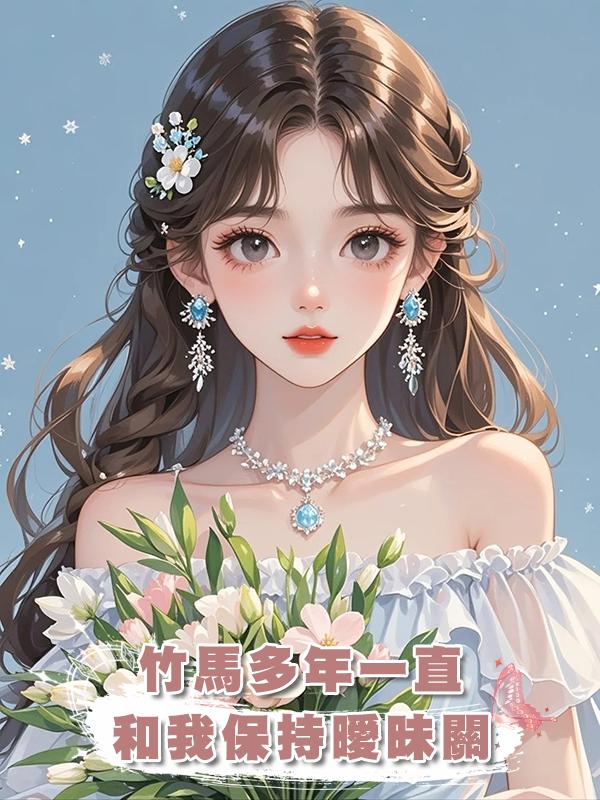 竹馬多年一直和我保持曖昧關係，我認清現實後離開，他卻後悔了