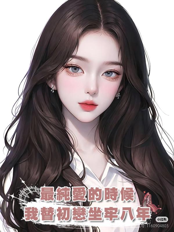 最純愛的時候我替初戀坐牢八年