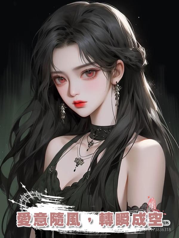 愛意隨風，轉瞬成空