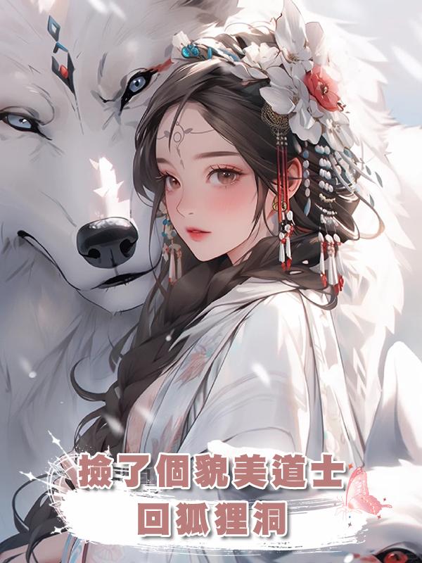 撿了個貌美道士回狐狸洞，卻不成想是天下第一的宗門老祖！