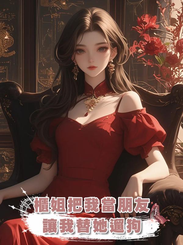 櫃姐把我當朋友，讓我替她遛狗