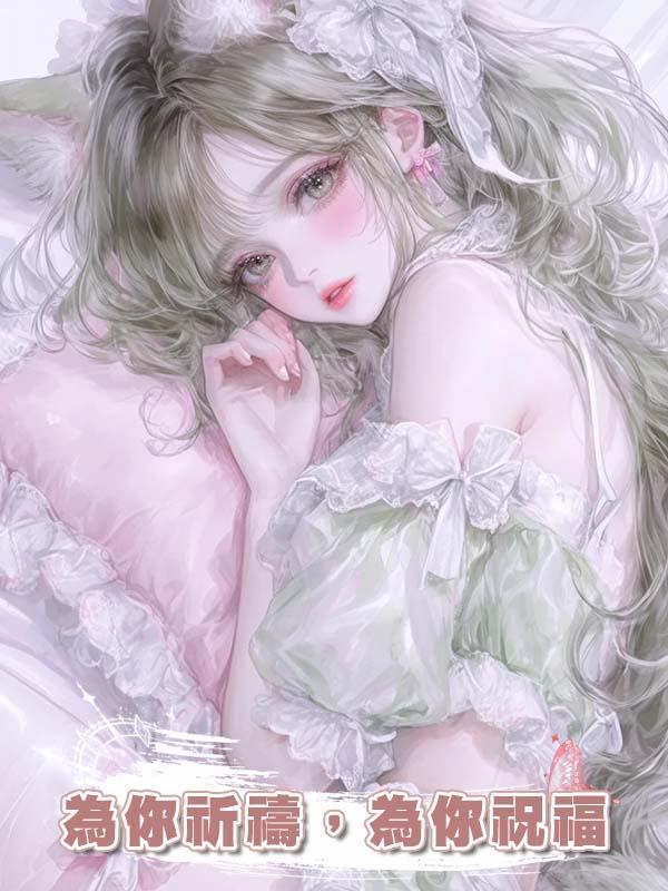 為你祈禱，為你祝福