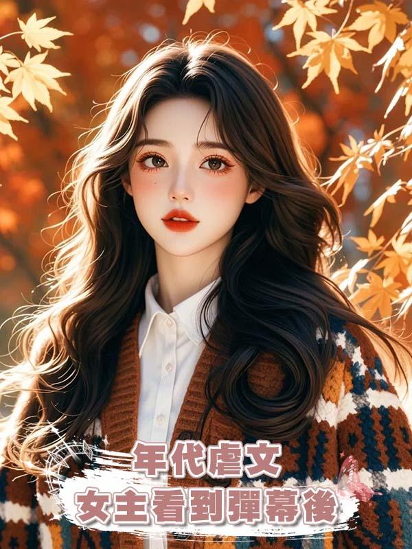 年代虐文女主看到彈幕後