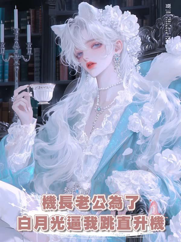 機長老公為了白月光逼我跳直升機