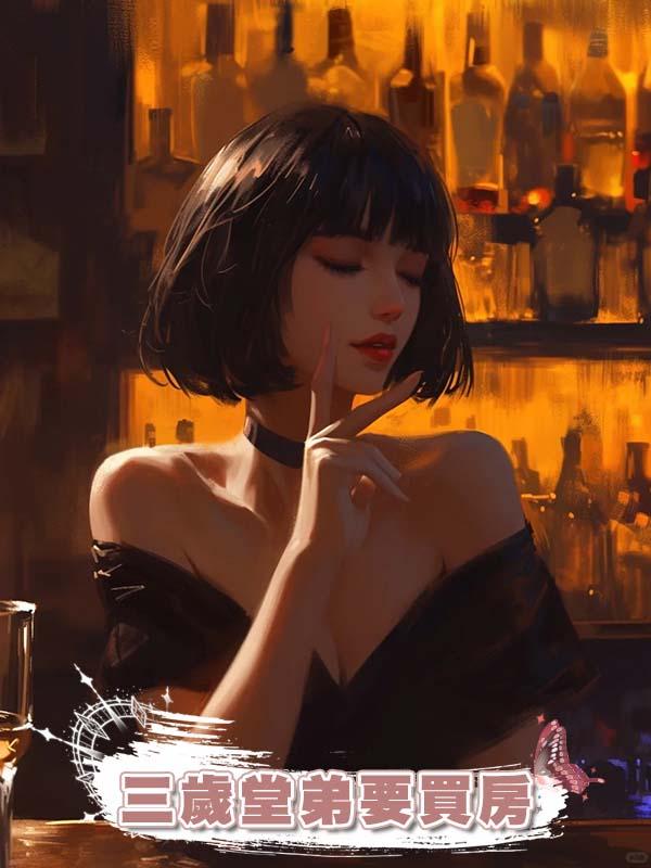 三歲堂弟要買房