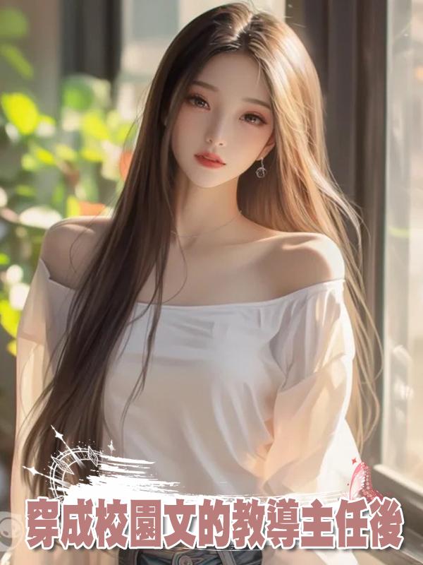 穿成校園文的教導主任後