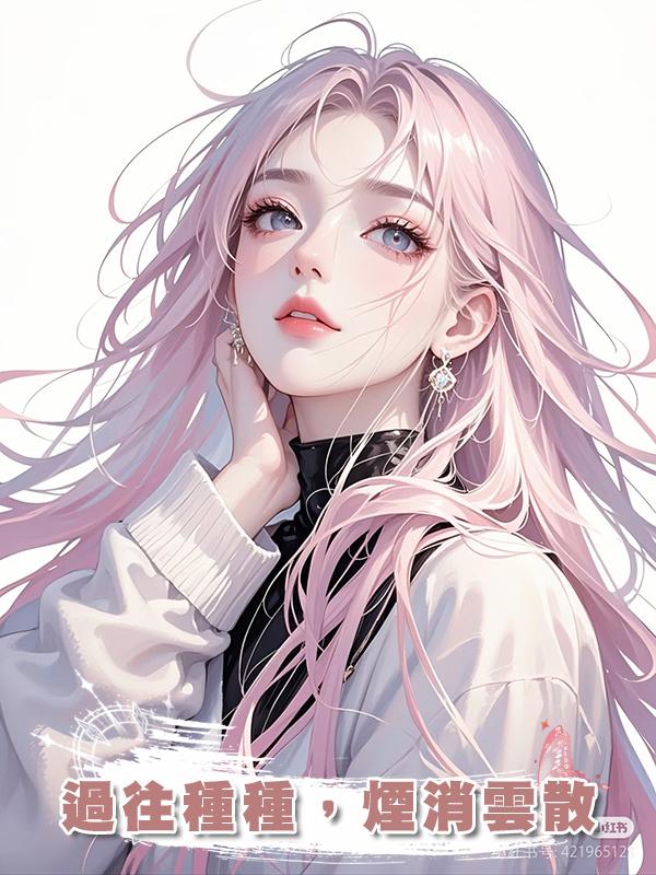 過往種種，煙消雲散