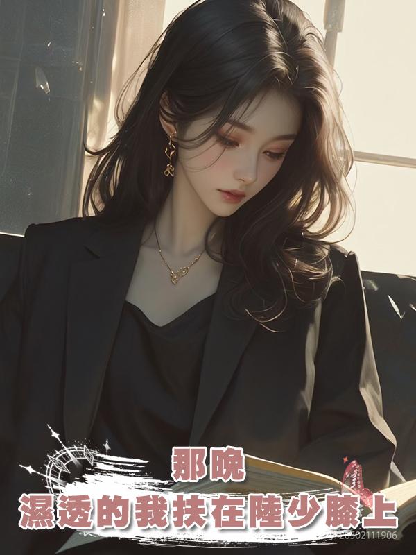 那晚，濕透的我扶在陸少膝上，他接通電話：放心，她現在...好乖