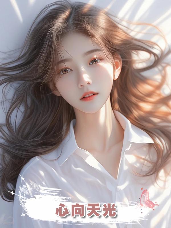 心向天光