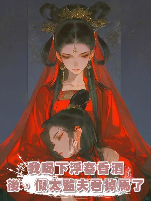 我喝下浮春香酒後，假太監夫君掉馬了