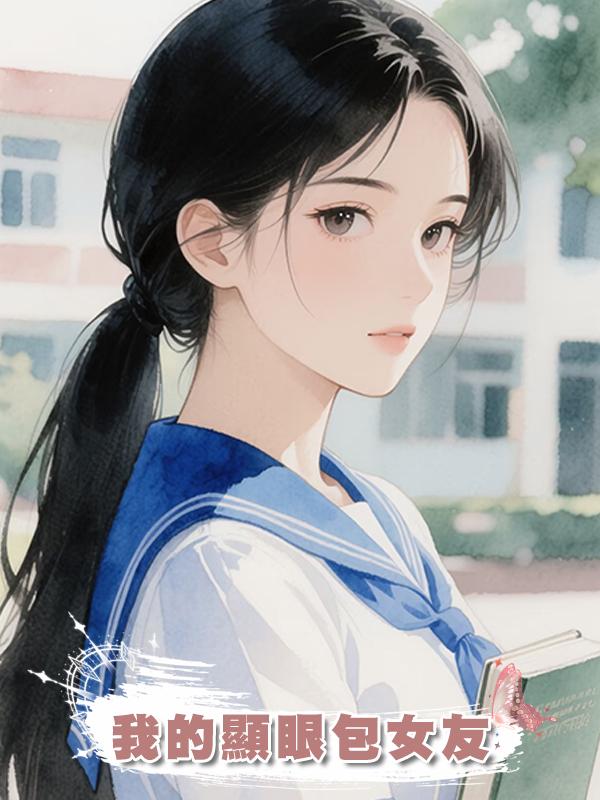 我的顯眼包女友