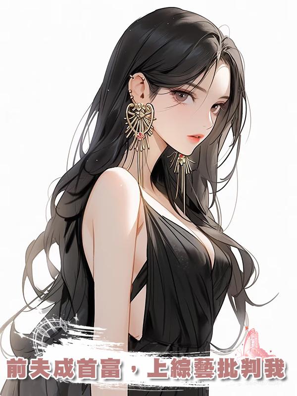 前夫成首富，上綜藝批判我