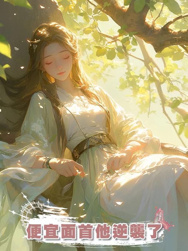 便宜面首他逆襲了