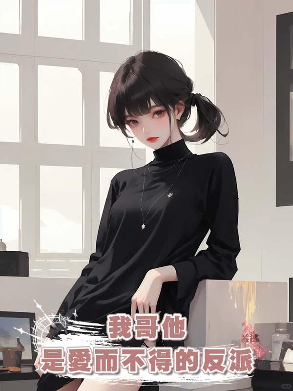 我哥他是愛而不得的反派